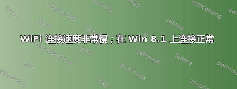 WiFi 连接速度非常慢；在 Win 8.1 上连接正常