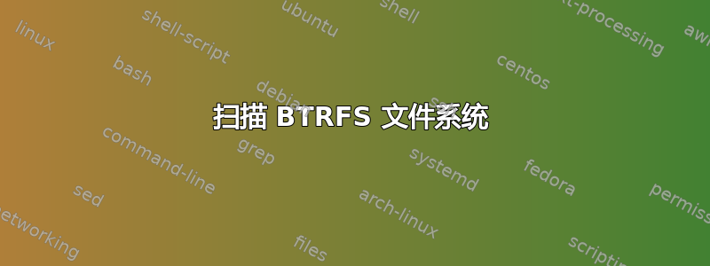 扫描 BTRFS 文件系统