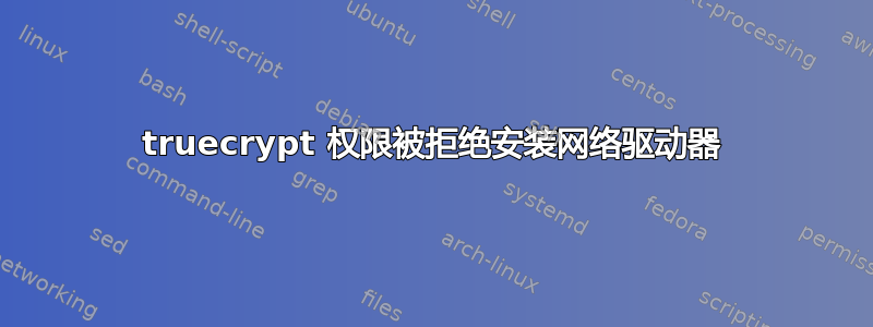 truecrypt 权限被拒绝安装网络驱动器