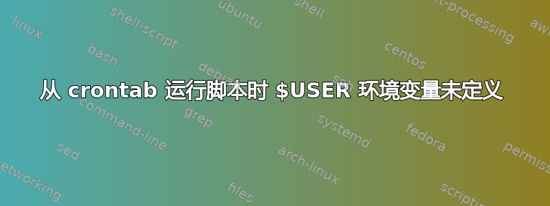 从 crontab 运行脚本时 $USER 环境变量未定义