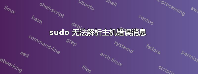 sudo 无法解析主机错误消息