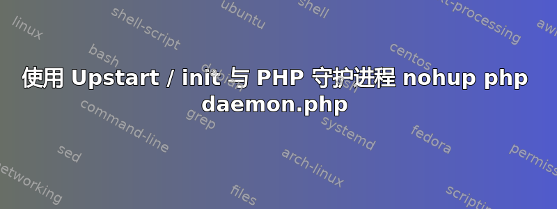 使用 Upstart / init 与 PHP 守护进程 nohup php daemon.php