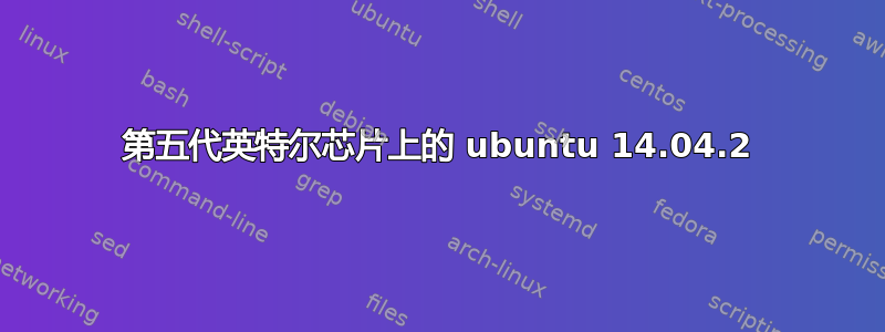 第五代英特尔芯片上的 ubuntu 14.04.2