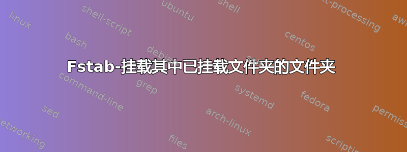 Fstab-挂载其中已挂载文件夹的文件夹