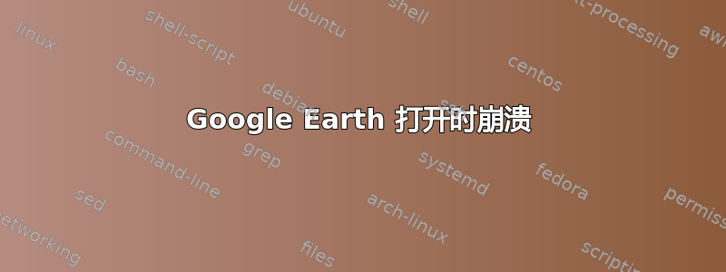 Google Earth 打开时崩溃