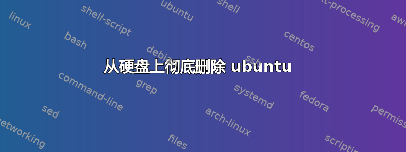 从硬盘上彻底删除 ubuntu 