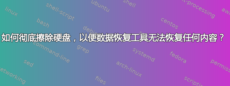 如何彻底擦除硬盘，以便数据恢复工具无法恢复任何内容？