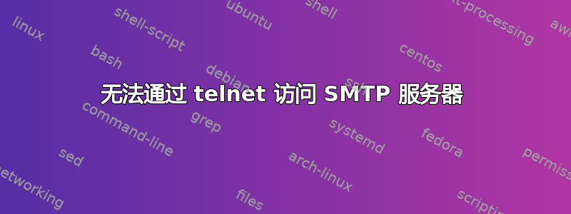 无法通过 telnet 访问 SMTP 服务器