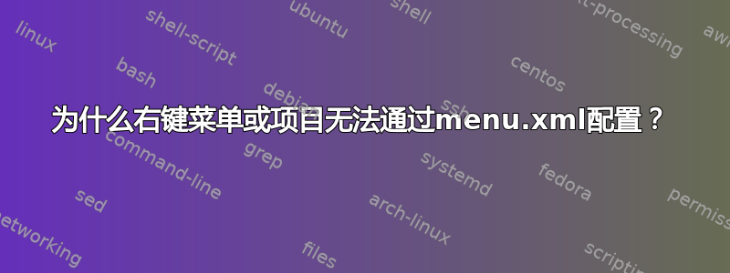 为什么右键菜单或项目无法通过menu.xml配置？