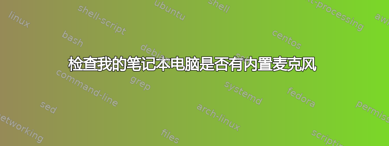 检查我的笔记本电脑是否有内置麦克风