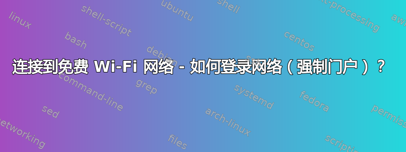 连接到免费 Wi-Fi 网络 - 如何登录网络（强制门户）？