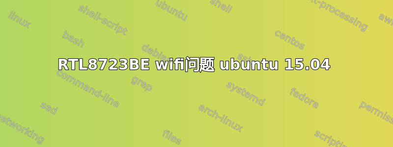 RTL8723BE wifi问题 ubuntu 15.04