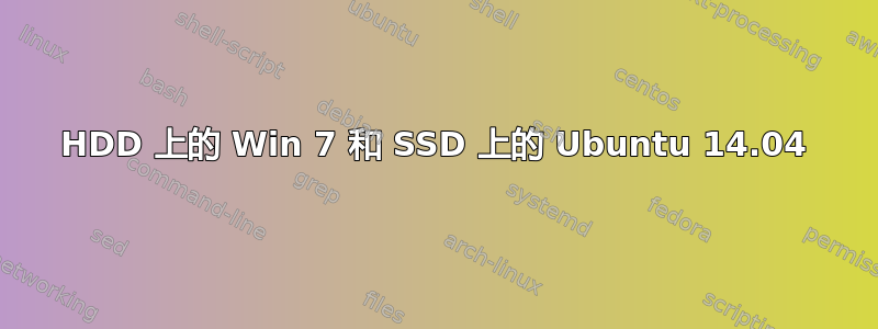 HDD 上的 Win 7 和 SSD 上的 Ubuntu 14.04