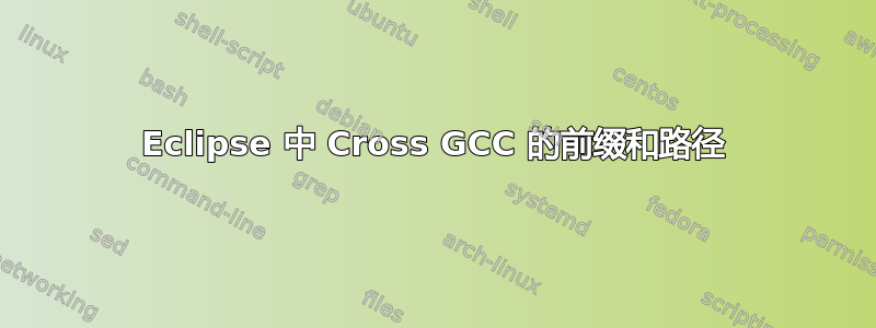 Eclipse 中 Cross GCC 的前缀和路径