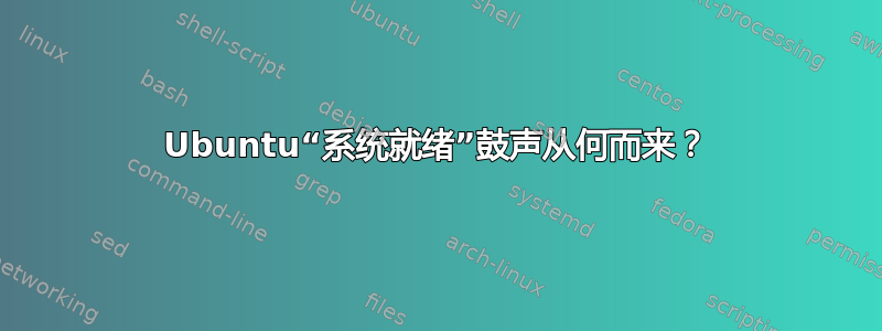 Ubuntu“系统就绪”鼓声从何而来？