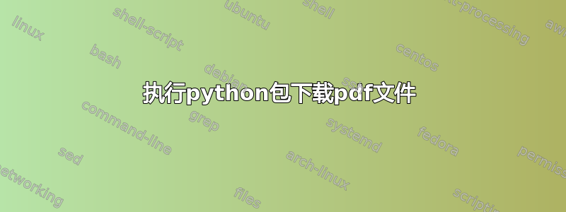 执行python包下载pdf文件