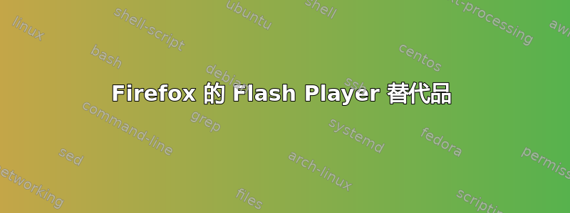 Firefox 的 Flash Player 替代品