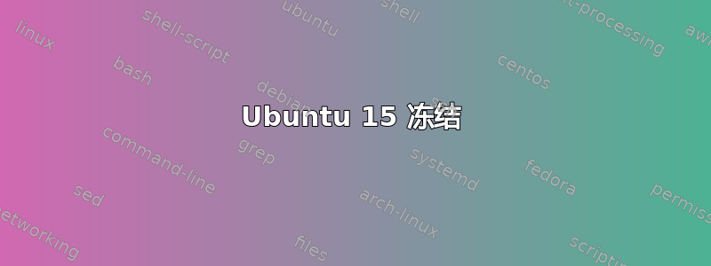 Ubuntu 15 冻结