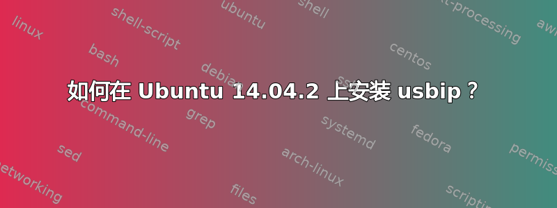 如何在 Ubuntu 14.04.2 上安装 usbip？