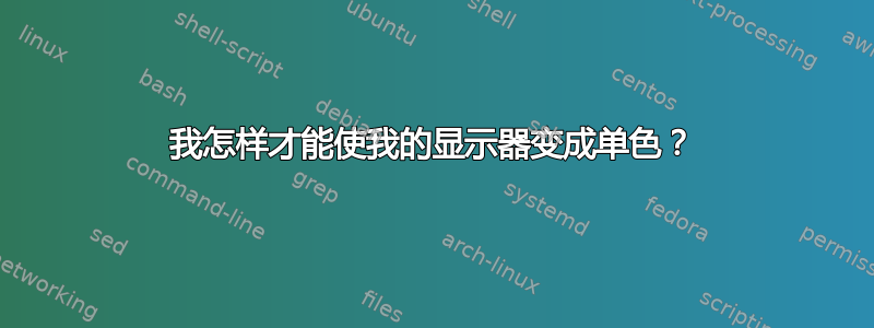 我怎样才能使我的显示器变成单色？