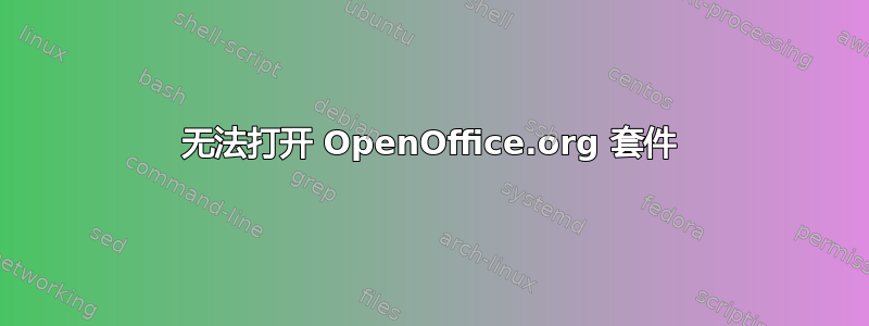 无法打开 OpenOffice.org 套件