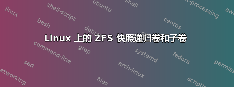 Linux 上的 ZFS 快照递归卷和子卷