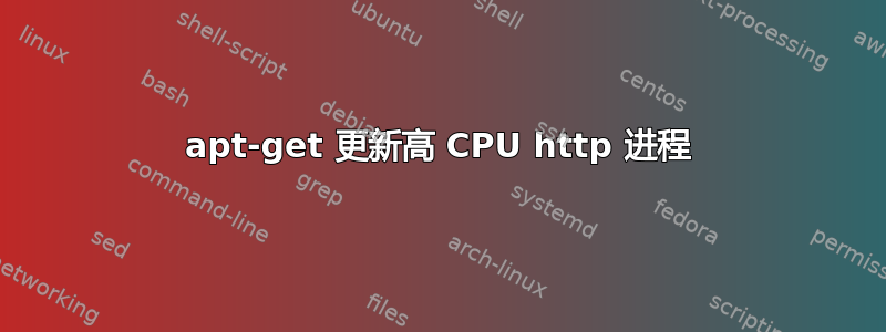 apt-get 更新高 CPU http 进程