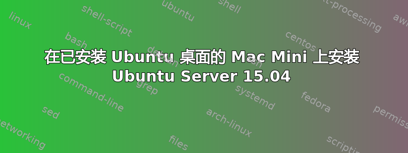 在已安装 Ubuntu 桌面的 Mac Mini 上安装 Ubuntu Server 15.04