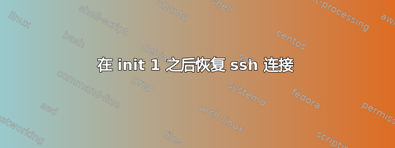 在 init 1 之后恢复 ssh 连接