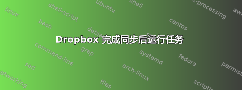 Dropbox 完成同步后运行任务