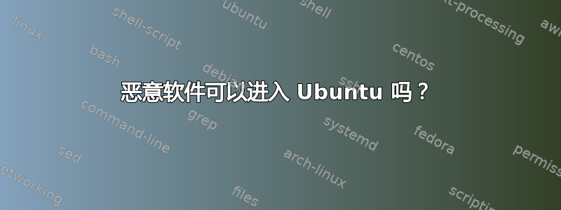 恶意软件可以进入 Ubuntu 吗？