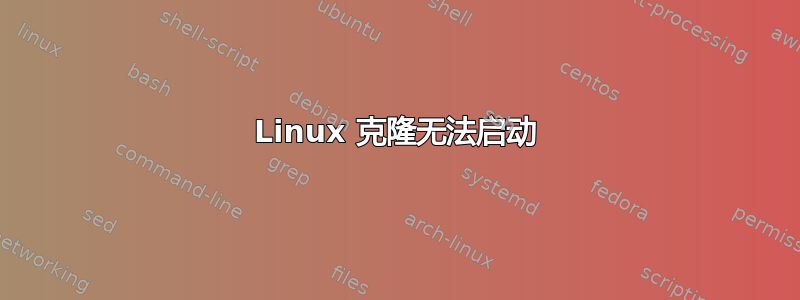 Linux 克隆无法启动