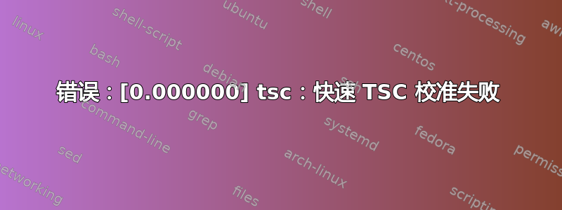 错误：[0.000000] tsc：快速 TSC 校准失败