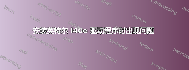 安装英特尔 i40e 驱动程序时出现问题