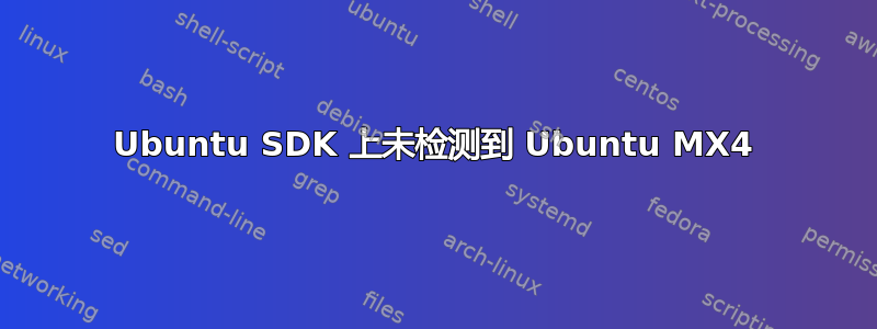 Ubuntu SDK 上未检测到 Ubuntu MX4