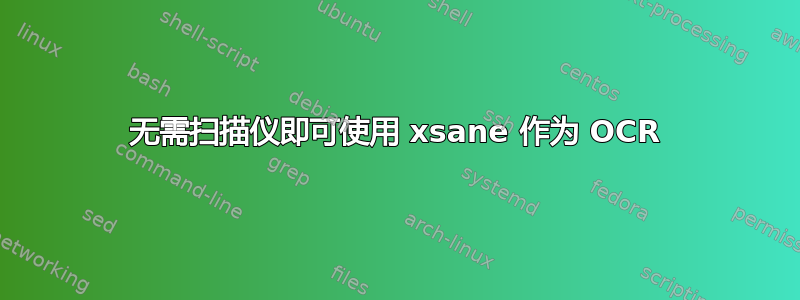 无需扫描仪即可使用 xsane 作为 OCR