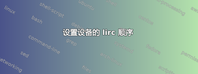 设置设备的 lirc 顺序