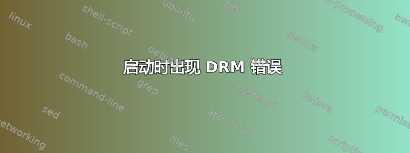 启动时出现 DRM 错误