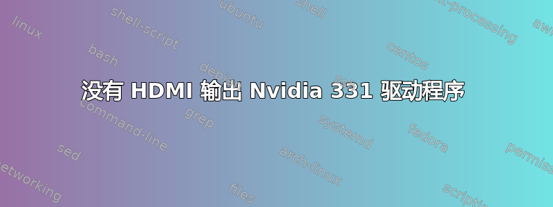 没有 HDMI 输出 Nvidia 331 驱动程序