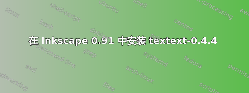 在 Inkscape 0.91 中安装 textext-0.4.4