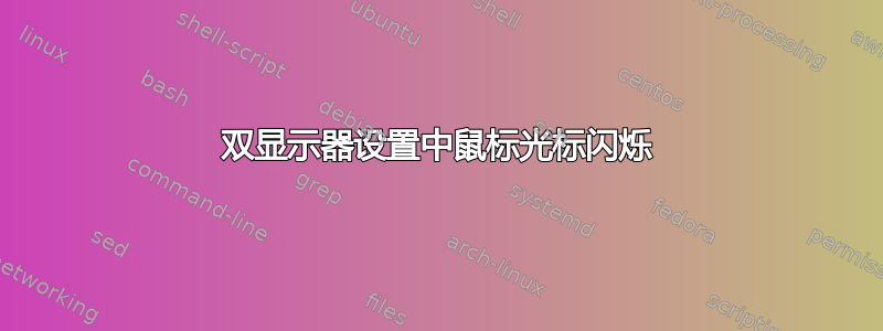 双显示器设置中鼠标光标闪烁