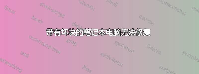 带有坏块的笔记本电脑无法修复