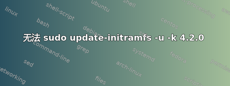 无法 sudo update-initramfs -u -k 4.2.0