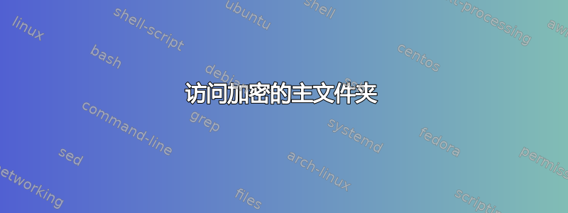 访问加密的主文件夹