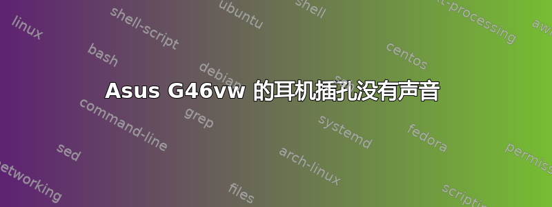 Asus G46vw 的耳机插孔没有声音