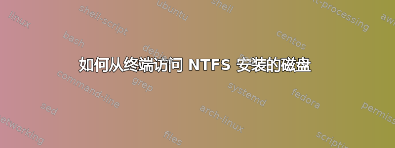 如何从终端访问 NTFS 安装的磁盘