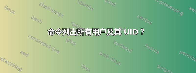 命令列出所有用户及其 UID？