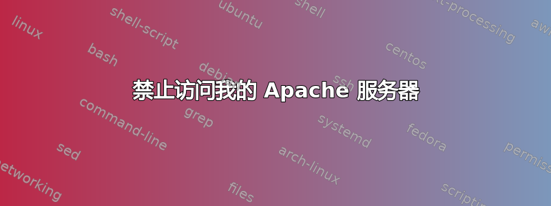 403 禁止访问我的 Apache 服务器