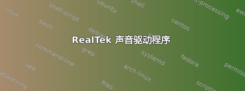 RealTek 声音驱动程序