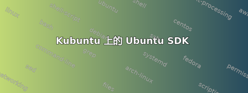 Kubuntu 上的 Ubuntu SDK